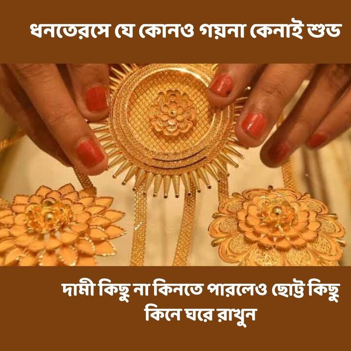 এই দিন যে কোনও গয়না কেনাই শুভ। তাই অতিরিক্ত দামী কিছু না কিনতে পারলেও ছোট্ট কিছু কিনে ঘরে রাখুন।