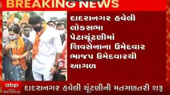 પેટા ચૂંટણીઃ દાદરા નગર હવેલીમાં શિવસેના બીજેપીને આપી રહી છે જોરદાર ટક્કર, કયો ઉમેદવાર કેટલા મતોથી આગળ? જુઓ વીડિયો