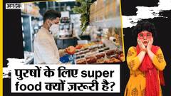 पुरषों के स्वास्थ के लिए सुपर फ़ूड क्यों ज़रूरी है? | Uncut
