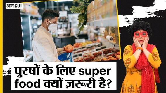 पुरषों के स्वास्थ के लिए सुपर फ़ूड क्यों ज़रूरी है? | Uncut