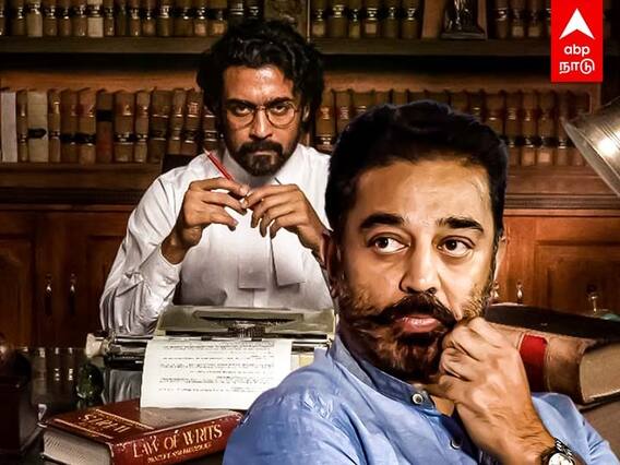 Jai Bhim: கண்கள் குளமாகிருச்சு.. ஜெய்பீம் - ஆல் உருகிய கமல்