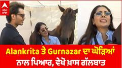 ਅਲਾਂਕਰੀਤਾ ਤੇ ਗੁਰਨਜ਼ਰ ਦਾ ਘੋੜਿਆਂ ਨਾਲ ਪਿਆਰ, ਵੇਖੋ ਖਾਸ ਗੱਲਬਾਤ