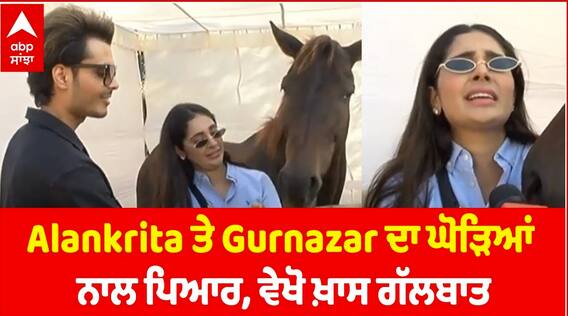 ਅਲਾਂਕਰੀਤਾ ਤੇ ਗੁਰਨਜ਼ਰ ਦਾ ਘੋੜਿਆਂ ਨਾਲ ਪਿਆਰ, ਵੇਖੋ ਖਾਸ ਗੱਲਬਾਤ