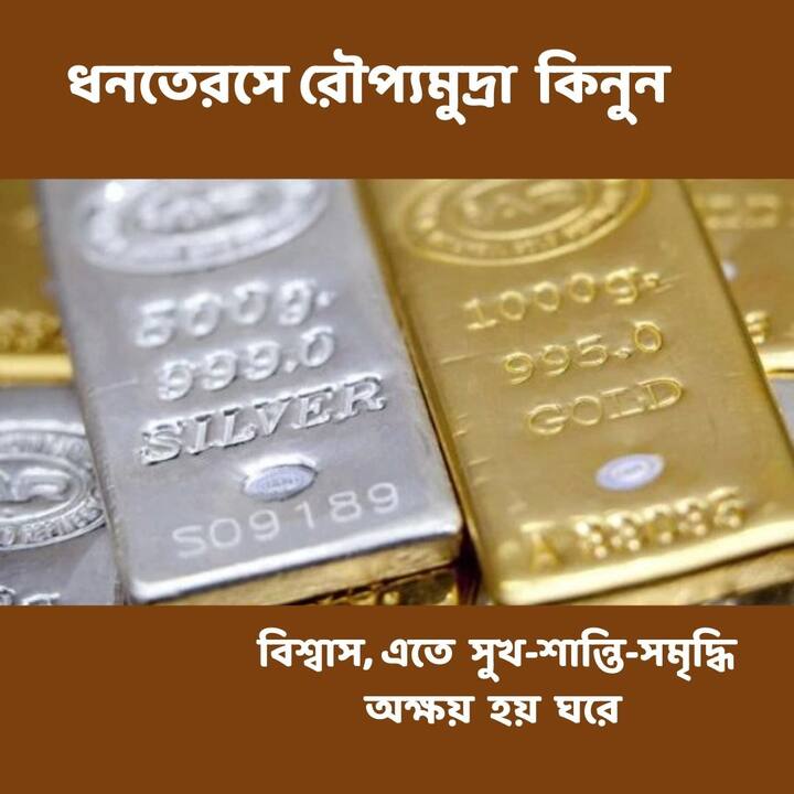সোনার কয়েন কিনতে না পারলে, রুপোর কয়েন কিনতে পারেন। অনেকেরই বিশ্বাস এতে সুখ-শান্তি-সমৃদ্ধি আসে ঘরে।