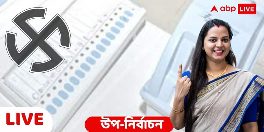 West Bengal Bypoll 2021 Result Live Updates: Four WB assembly seats up for election, Dinhata, Santipur, Khardah, Gosaba voting result percentage WB Bypoll 2021 Result Live : ৪ কেন্দ্রে ৭৬ শতাংশের বেশি ভোট তৃণমূলের, 'মানুষের জয়', বললেন মমতা