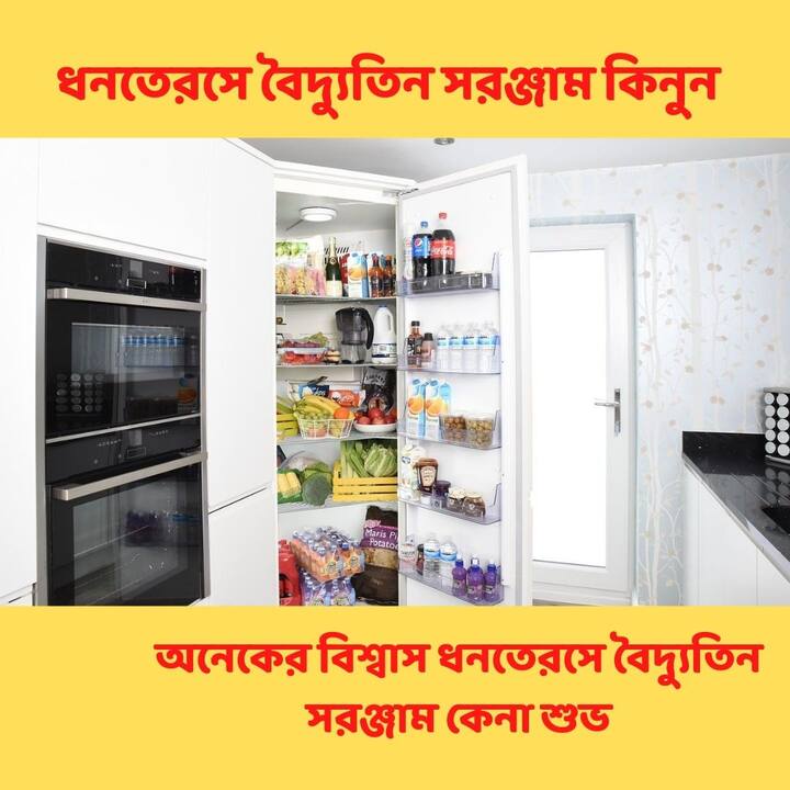দীপাবলিতে আলো তো কিনবেনই, কিন্তু তা কিনে ফেলতে পারেন, ধনতেরসের শুভ লগ্নেই। সেই সঙ্গে এখন তো বিভিন্ন ই-কমার্স সাইটে নানারকম অফার চলছেই। এই সুযোগে ঘরে তুলুন ল্যপটপ, মোবাইল ফোন, মাইক্রোওয়েভ আভেনের মতো ইলেকট্রনিক সরঞ্জাম। অনেকেরই বিশ্বাস ধনতেরসে বৈদ্যুতিন সরঞ্জাম কেনা শুভ।