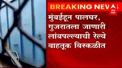 Western Railway : मुंबईहून पालघर, गुजरातला जाणारी लांबपल्ल्याची रेल्वे वाहतूक विस्कळीत ABP Majha