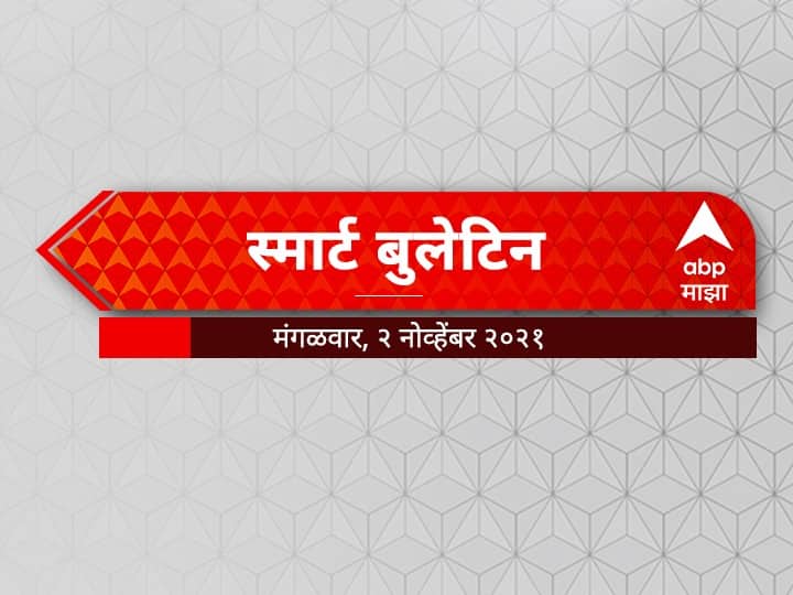 ABP Majha Smart bulletin 02 November 2021 Maharashtra latest update स्मार्ट बुलेटिन | 02 नोव्हेंबर 2021 | मंगळवार | एबीपी माझा