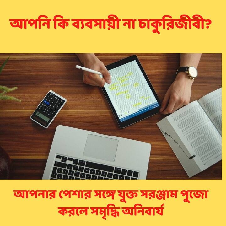 আপনি কি ব্যবসায়ী বা স্বনিযুক্ত ? তাহলে ধনতেরসের দিনে কিনতে পারেন আপনার বাণিজ্য বা পেশার সঙ্গে সংযুক্ত জিনিস। যেমন আপনি যদি লেখক হন, তাহলে কিনুন কলম। আপনি শিল্পী হলে এদিন কিনুন তুলি বা আঁকার সরঞ্জাম। পণ্ডিতদের পরামর্শ, এইদিন আপনার পেশার সঙ্গে যুক্ত সরঞ্জাম পুজো করলে সমৃদ্ধি অনিবার্য।
