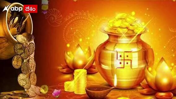 Dhanteras: బంగారానికి, ధనత్రయోదశికి లింకేంటి... ఆరోజే లక్ష్మీ పూజ ఎందుకు చేస్తారంటే!