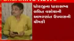 રાજકોટઃ MLA લલિત વસોયાએ ઉચ્ચારી આમરણાંત ઉપવાસની ચીમકી, શું છે કારણ?