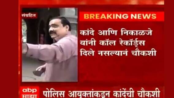 Nashik : शिवसेना आमदार सुहास कांदे यांची पोलीस आयुक्तांसमोर हजेरी, आयुक्त दीपक पांडेंकडून चौकशी