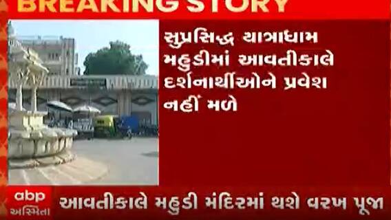 ગાંધીનગર નજીકનુ સુપ્રસિદ્ધ મહુડી મંદિર આવતીકાલે બંધ રહેશે, કાળી ચૌદસની પૂજાનુ અહીં છે આગવુ મહત્વ, જુઓ વીડિયો