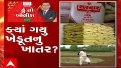 હું તો બોલીશ: ક્યાં ગયુ ખેડૂતનુ ખાતર?