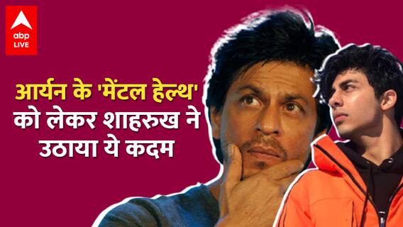 Aryan Khan के लिए Shah Rukh Khan और Gauri परेशान! Mental Health के लिए लाइफ कोच की खोज शुरू