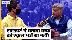 बच्चों को स्कूल भेजना कितना सुरक्षित, इन्हें भेजने पर क्या है एम्स के डॉक्टर संजय राय की राय?