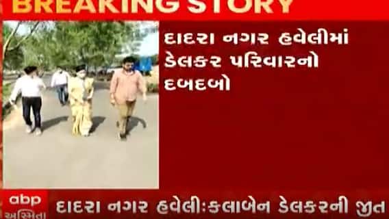 દાદરા નગર હવેલી લોકસભા ચૂંટણીમાં બીજેપી સામે શિવસેનાની મોટી જીત, કેટલા મતોથી મેળવી જીત, જુઓ વીડિયો