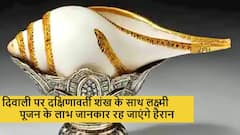 Diwali 2021: दिवाली पर दक्षिणावर्ती शंख से करें लक्ष्मी जी का पूजन, फिर देखें परिवर्तन