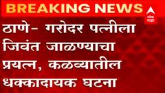 Thane : गरोदर पत्नीला जिवंत जाळण्याचा प्रयत्न, पत्नीला जाळणारा नराधम पती गजाआड : ABP Majha