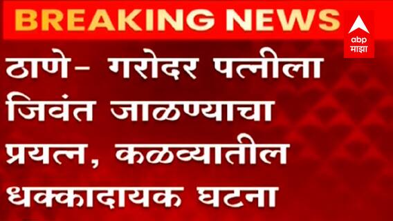 Thane : गरोदर पत्नीला जिवंत जाळण्याचा प्रयत्न, पत्नीला जाळणारा नराधम पती गजाआड : ABP Majha
