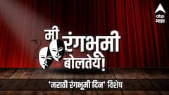 Marathi Rangbhumi Din : एबीपी माझा सादर करत आहे.... मी रंगभूमी बोलतेय!.... ABP Majha