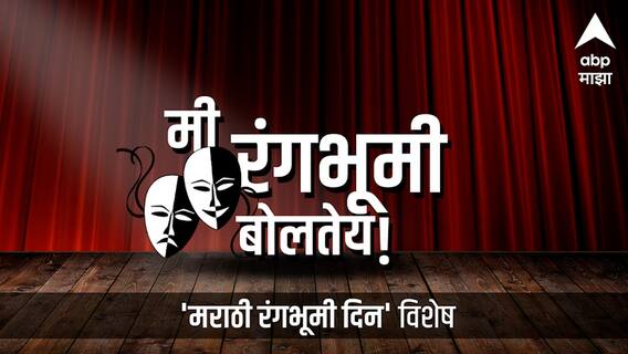 Marathi Rangbhumi Din : एबीपी माझा सादर करत आहे.... मी रंगभूमी बोलतेय!.... ABP Majha