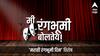Marathi Rangbhumi Din : एबीपी माझा सादर करत आहे.... मी रंगभूमी बोलतेय!.... ABP Majha