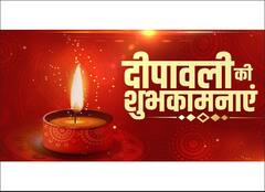 Happy Diwali 2021 : दिवाली के खास मौके पर अपने प्रियजनों को दें पर्व की बधाई ! भेजें ये शुभकामना संदेश