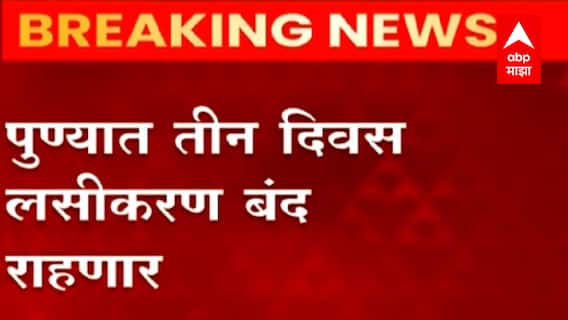 Pune Vaccination : पुण्यात पुढील 3 दिवस लसीकरण बंद : ABP Majha
