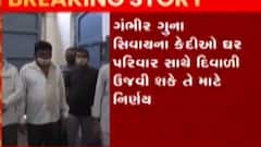 રાજ્યના ગંભીર ગુના સિવાયના કેદીઓ માટે સરકારે શું કર્યો નિર્ણય?,જુઓ ગુજરાતી ન્યૂઝ