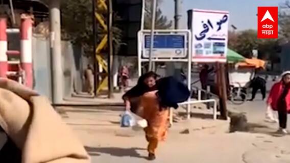 Afghanistan : काबूल बॉम्बस्फोटानं पुन्हा हादरलं, बॉम्बस्फोटात 19 ठार तर 50 पेक्षा जास्त जखमी