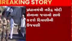 વડાપ્રધાન નરેન્દ્ર મોદી સેનાના જવાનો સાથે કરશે દિવાળીની ઉજવણી, જુઓ ગુજરાતી ન્યૂઝ