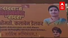 Shivsena | दादरा-नगरमध्ये शिवसेनेचा भगवा फडकला, कलाबेन डेलकर यांच्या विजयानंतर पोस्टरबाजी