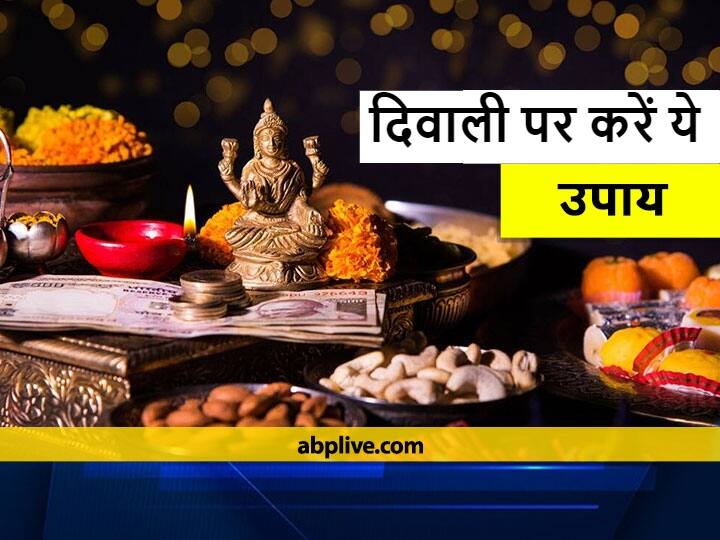 Diwali 2021 Do These Measures For Lakshmi Ji On Diwali Grace Will Remain No Shortage Of Money Diwali 2021: दिवाली पर लक्ष्मी जी के करें ये उपाय, बनी रहेगी कृपा, नहीं रहेगी धन की कमी