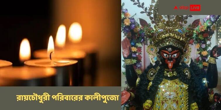 Kali Puja 2021 Howrah Shibpur Roy Chowdhuri Family Kali Puja Has Special Significance In History ABP Live Exclusive Kali Puja 2021 Exclusive: শিবপুরে রায়চৌধুরী পরিবারে দীপান্বিতা লক্ষ্মী পুজোয় অত্যাচারী সাহেবদের রূপক হিসেবে হত সাদা পাঁঠা বলি !