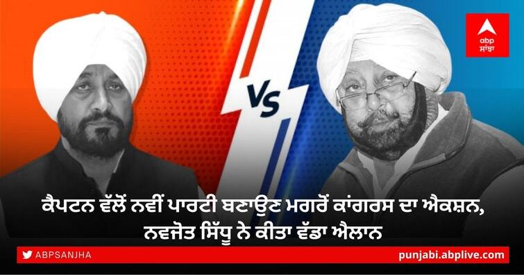 Punjab Congress action after Captain marinder Singh formed a new party, Navjot Sidhu made a big announcement Punjab Congress: ਕੈਪਟਨ ਵੱਲੋਂ ਨਵੀਂ ਪਾਰਟੀ ਬਣਾਉਣ ਮਗਰੋਂ ਕਾਂਗਰਸ ਦਾ ਐਕਸ਼ਨ, ਨਵਜੋਤ ਸਿੱਧੂ ਨੇ ਕੀਤਾ ਵੱਡਾ ਐਲਾਨ