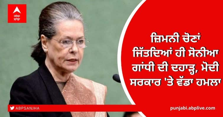 Sonia Gandhi attack on Modi Government policy for tackling corona Congress Chief Attacks Center: ਜ਼ਿਮਨੀ ਚੋਣਾਂ ਜਿੱਤਦਿਆਂ ਹੀ ਸੋਨੀਆ ਗਾਂਧੀ ਦੀ ਦਹਾੜ੍ਹ, ਮੋਦੀ ਸਰਕਾਰ 'ਤੇ ਵੱਡਾ ਹਮਲਾ