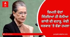 Congress Chief Attacks Center: ਜ਼ਿਮਨੀ ਚੋਣਾਂ ਜਿੱਤਦਿਆਂ ਹੀ ਸੋਨੀਆ ਗਾਂਧੀ ਦੀ ਦਹਾੜ੍ਹ, ਮੋਦੀ ਸਰਕਾਰ 'ਤੇ ਵੱਡਾ ਹਮਲਾ