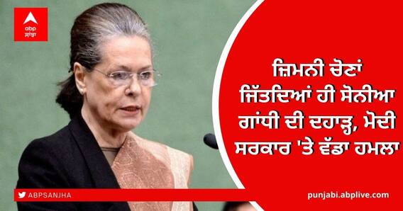 Congress Chief Attacks Center: ਜ਼ਿਮਨੀ ਚੋਣਾਂ ਜਿੱਤਦਿਆਂ ਹੀ ਸੋਨੀਆ ਗਾਂਧੀ ਦੀ ਦਹਾੜ੍ਹ, ਮੋਦੀ ਸਰਕਾਰ 'ਤੇ ਵੱਡਾ ਹਮਲਾ Congress Chief Attacks Center: ਜ਼ਿਮਨੀ ਚੋਣਾਂ ਜਿੱਤਦਿਆਂ ਹੀ ਸੋਨੀਆ ਗਾਂਧੀ ਦੀ ਦਹਾੜ੍ਹ, ਮੋਦੀ ਸਰਕਾਰ 'ਤੇ ਵੱਡਾ ਹਮਲਾ