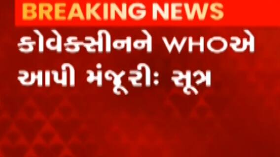 ભારત બાયોટેકની કોવેક્સિનને મળી WHOની મંજૂરી, જુઓ ગુજરાતી ન્યૂઝ