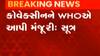 ભારત બાયોટેકની કોવેક્સિનને મળી WHOની મંજૂરી, જુઓ ગુજરાતી ન્યૂઝ