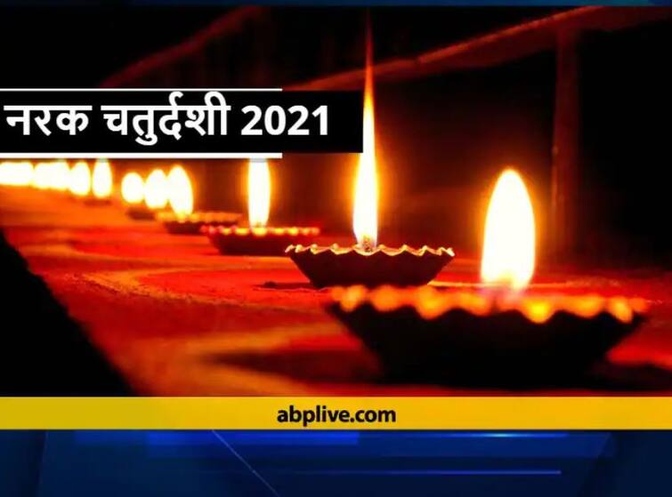 Diwali 2021 muhurta and vidhi Today Naraka Chaturdashi Know Lakshmi Pujan Time and date Diwali 2021: आज छोटी दिवाळी, उद्या नरक चतुर्दशी, लक्ष्मीपूजन, शुभ मुहूर्त जाणून घ्या...