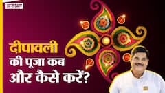 Diwali 2021 : क्या है दीवाली पर लक्ष्मी पूजा का सही तरीका, जानिए क्या है शुभ मुहूर्त और पूजन मंत्र?