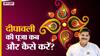 Diwali 2021 : क्या है दीवाली पर लक्ष्मी पूजा का सही तरीका, जानिए क्या है शुभ मुहूर्त और पूजन मंत्र?