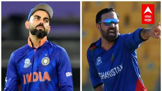 ICC T20 WC 2021, IND vs AFG | काय आहे टीम इंडियासमोर आव्हान?