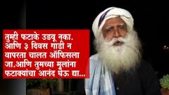 Special Report | 'फटाके फोडण्यापासून मुलांना रोखू नका!'' ईशा फाऊंडेशनच्या जग्गी वासुदेव यांचा सल्ला