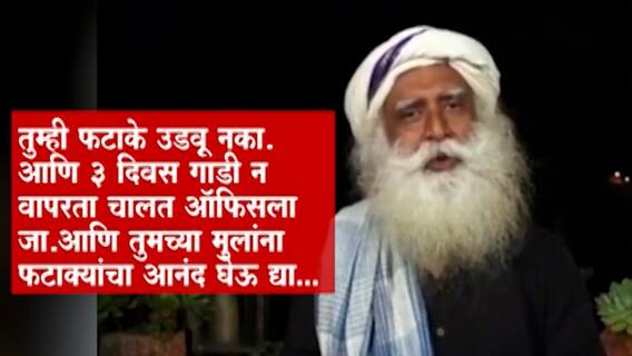 Special Report | 'फटाके फोडण्यापासून मुलांना रोखू नका!'' ईशा फाऊंडेशनच्या जग्गी वासुदेव यांचा सल्ला