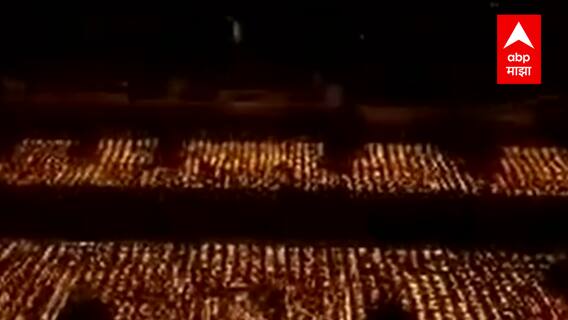 Ayodhya Diwali | अयोध्येत भव्य दीपोत्सवाला सुरुवात, अयोध्या नगरी 12 लाख दिव्यांनी उजळली