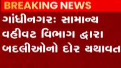 ગાંધીનગરઃ સામાન્ય વહીવટ વિભાગ દ્વારા બદલી અને બઢતીનો દોર યથાવત, કેટલા અધિકારીઓની કરાઈ બદલી?