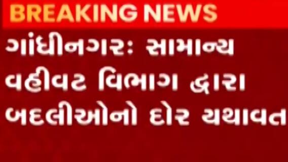 ગાંધીનગરઃ સામાન્ય વહીવટ વિભાગ દ્વારા બદલી અને બઢતીનો દોર યથાવત, કેટલા અધિકારીઓની કરાઈ બદલી?